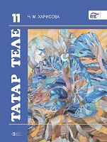 Татар теле. 11 сыйныф. Татарский язык. 11 класс